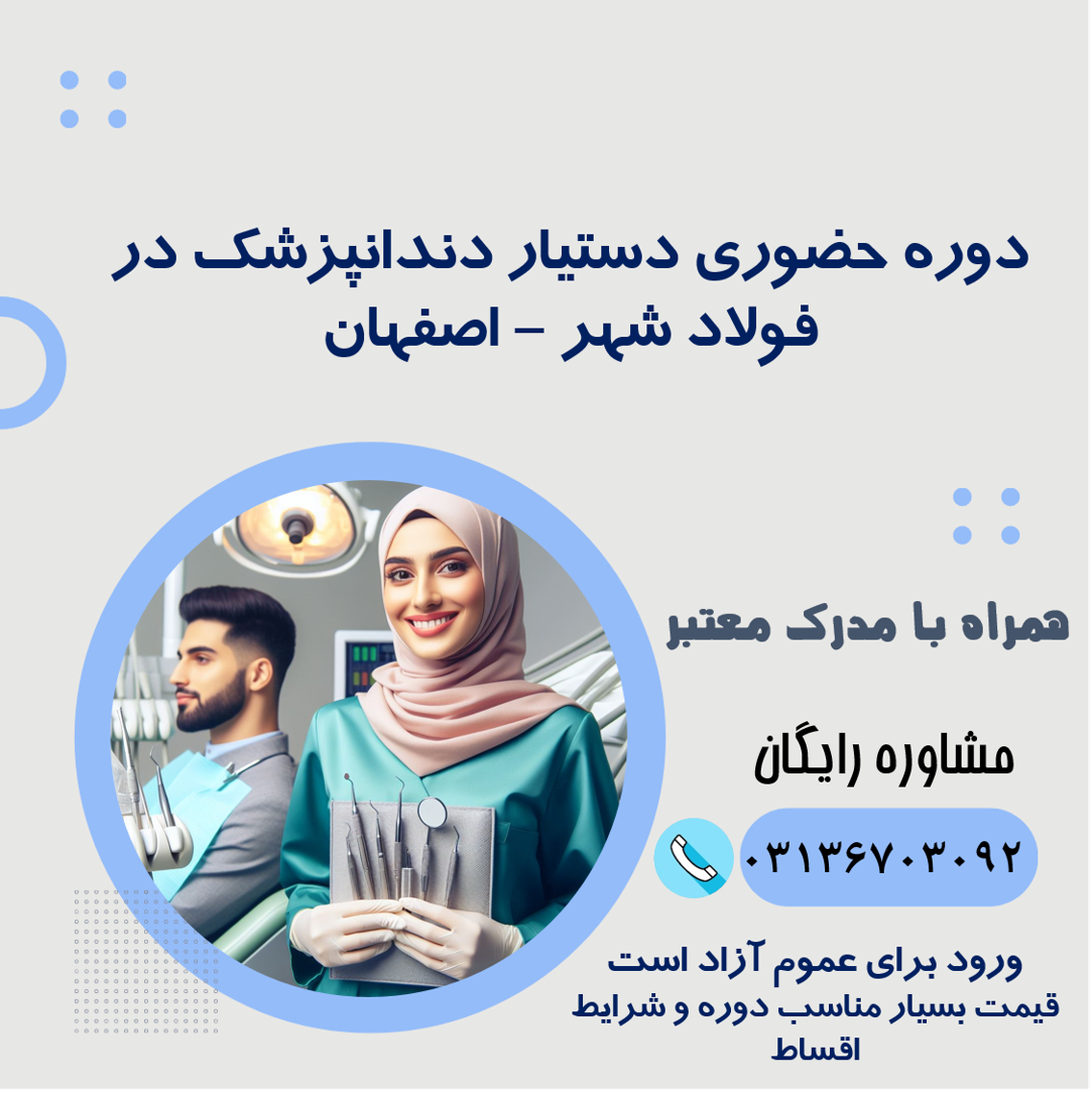 دوره آموزش دستیار دندانپزشک در فولاد شهر 